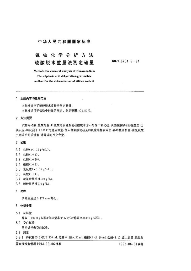 GB/T 8704.6-1994 钒铁化学分析方法  硫酸脱水重量法测定硅量