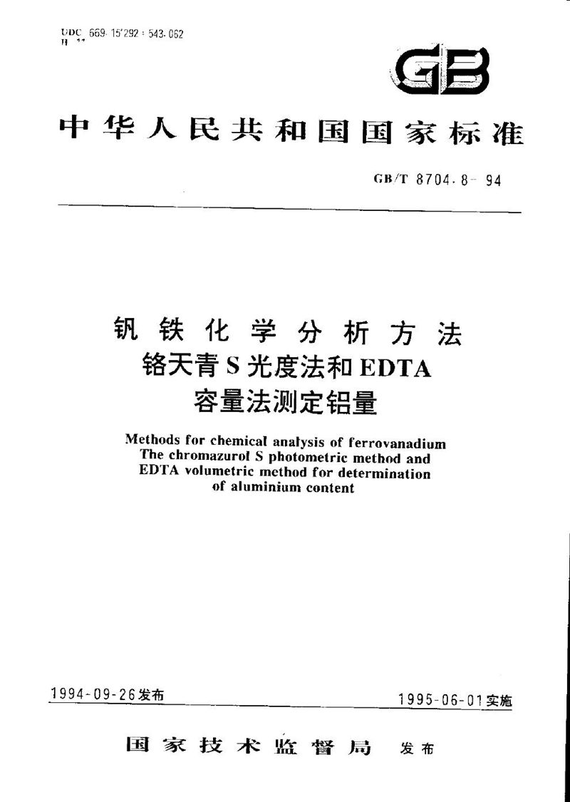 GB/T 8704.8-1994 钒铁化学分析方法  铬天青S光度法和EDTA容量法测定铝量