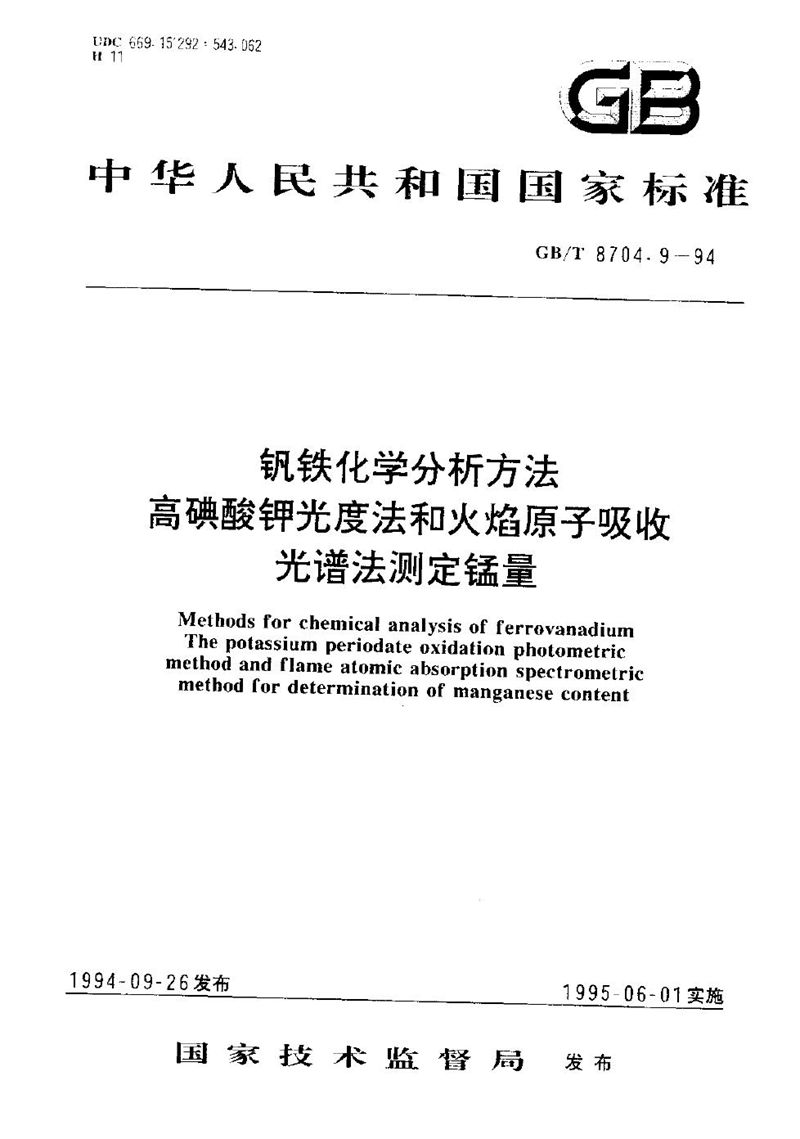 GB/T 8704.9-1994 钒铁化学分析方法  高碘酸钾光度法和火焰原子吸收光谱法测定锰量