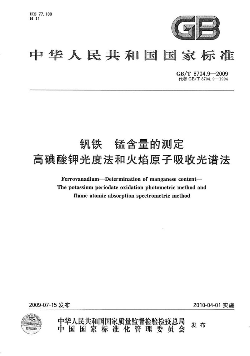 GB/T 8704.9-2009 钒铁  锰含量的测定  高碘酸钾光度法和火焰原子吸收光谱法