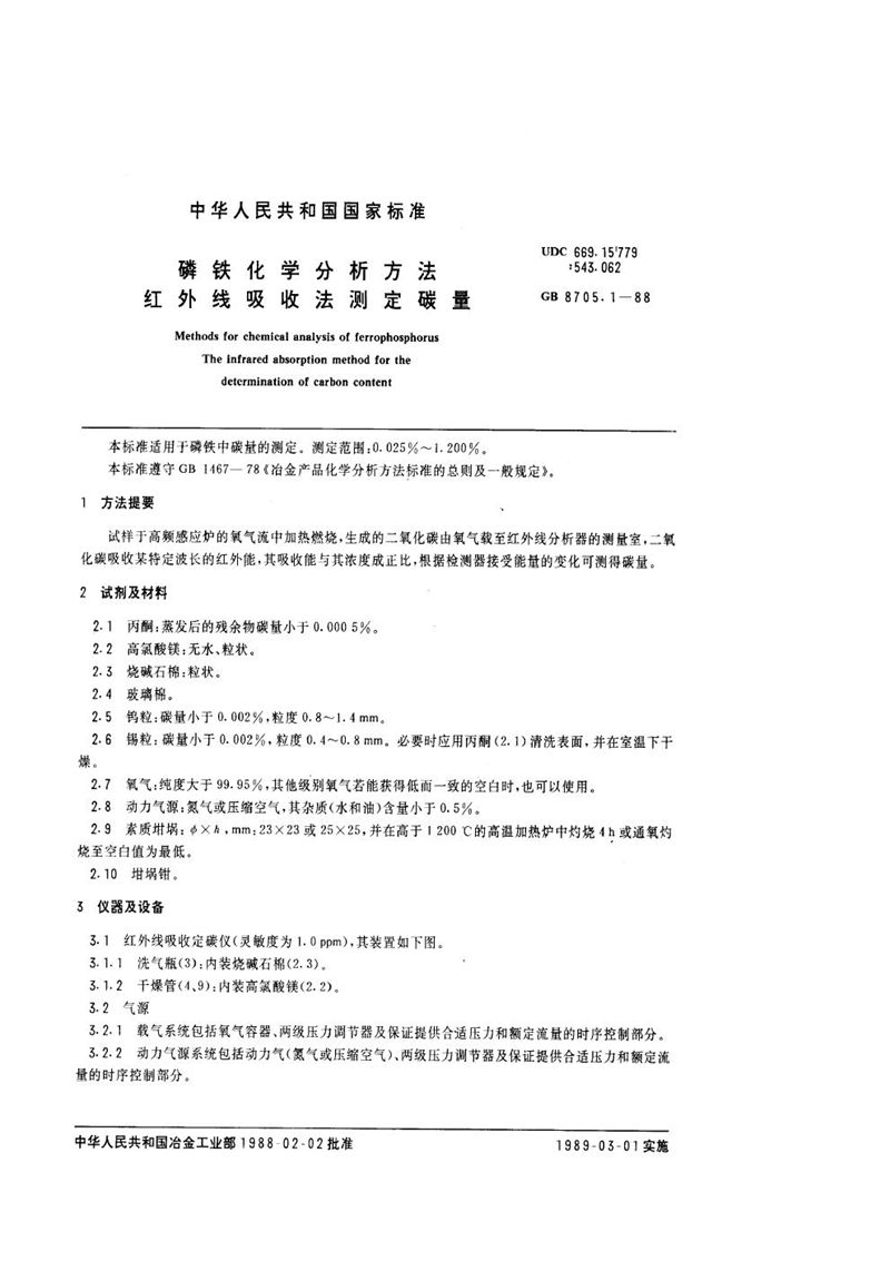 GB/T 8705.1-1988 磷铁化学分析方法  红外线吸收法测定碳量