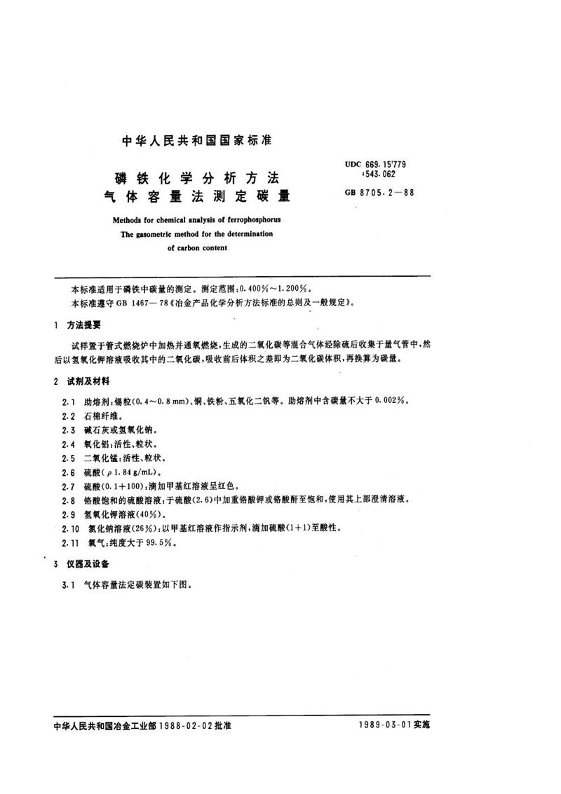 GB/T 8705.2-1988 磷铁化学分析方法  气体容量法测定碳量