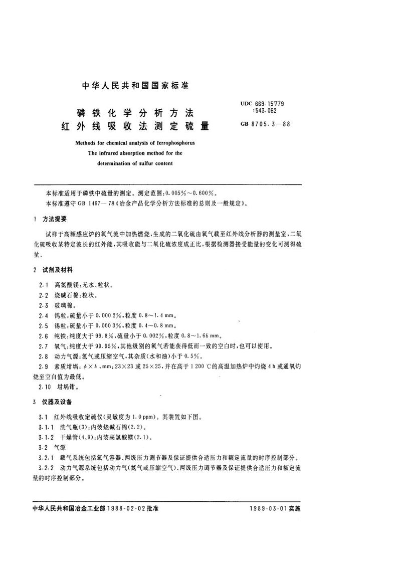 GB/T 8705.3-1988 磷铁化学分析方法  红外线吸收法测定硫量