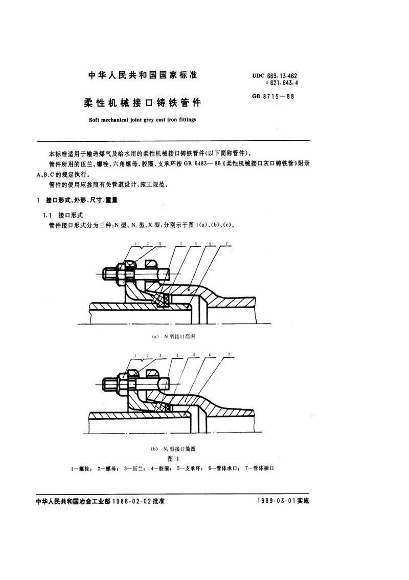 GB/T 8715-1988 柔性机械接口铸铁管件