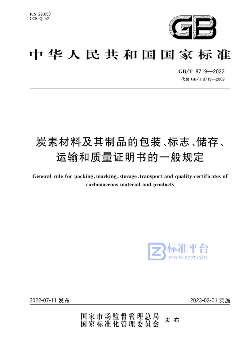 GB/T 8719-2022 炭素材料及其制品的包装、标志、储存、运输和质量证明书的一般规定