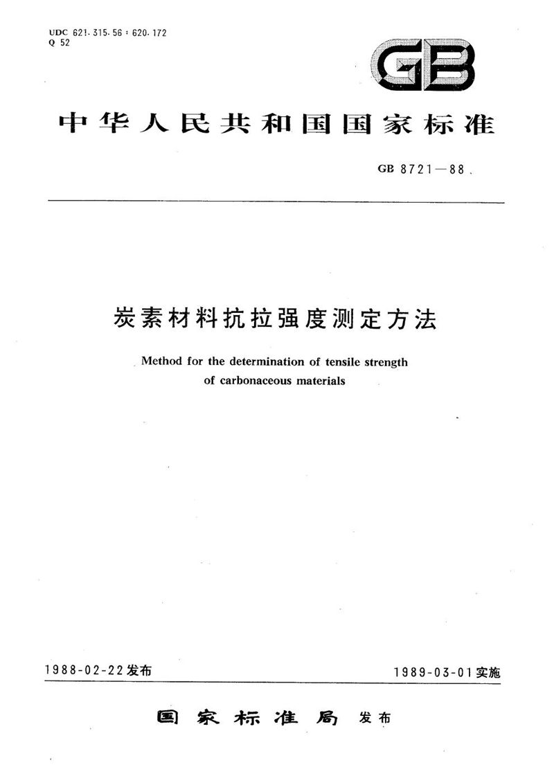 GB/T 8721-1988 炭素材料抗拉强度测定方法