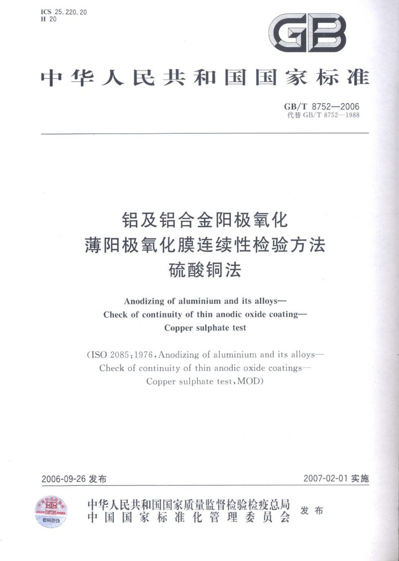 GB/T 8752-2006 铝及铝合金阳极氧化 薄阳极氧化膜连续性检验方法 硫酸铜法