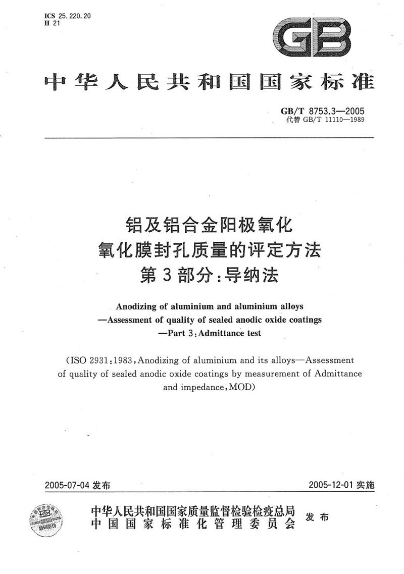 GB/T 8753.3-2005 铝及铝合金阳极氧化  氧化膜封孔质量的评定方法  第3部分:导纳法