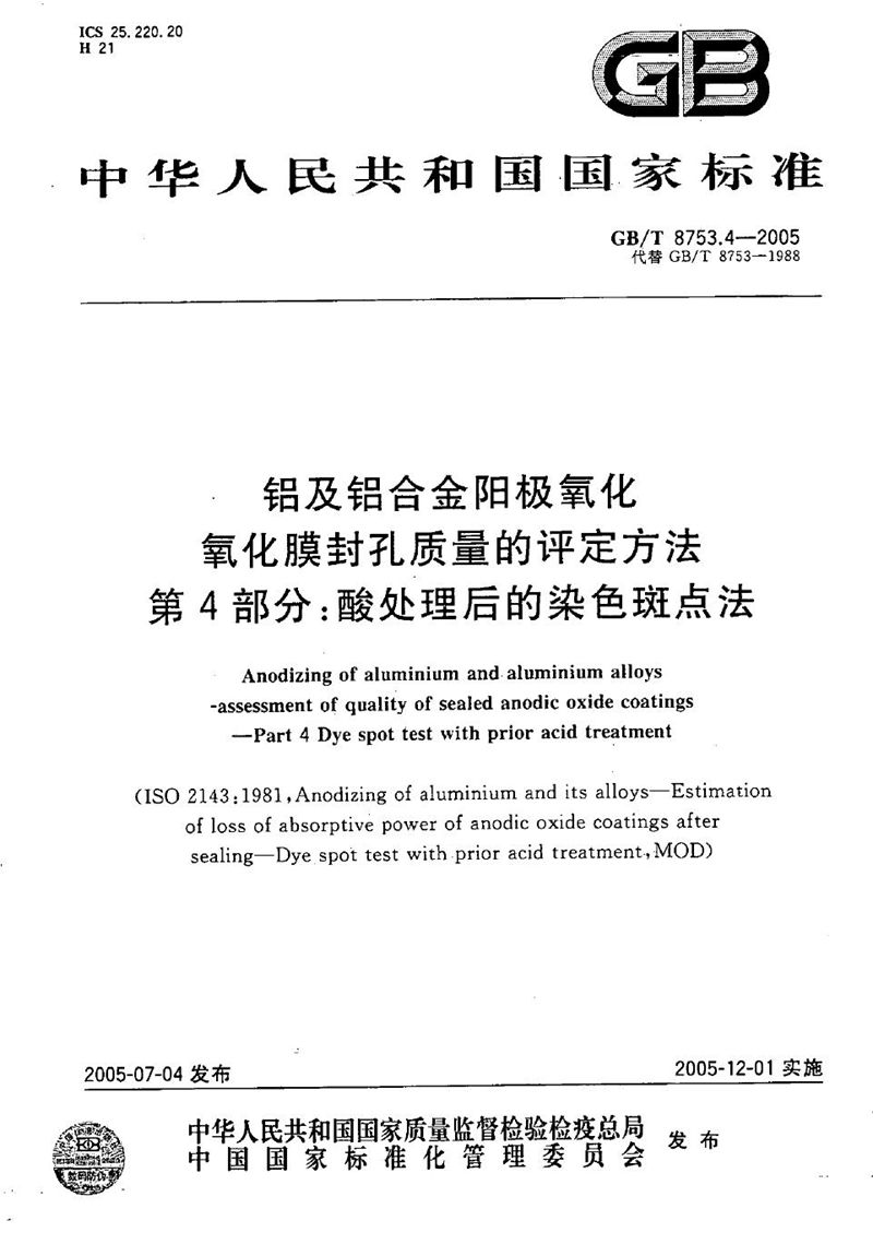 GB/T 8753.4-2005 铝及铝合金阳极氧化  氧化膜封孔质量的评定方法  第4部分:酸处理后的染色斑点法