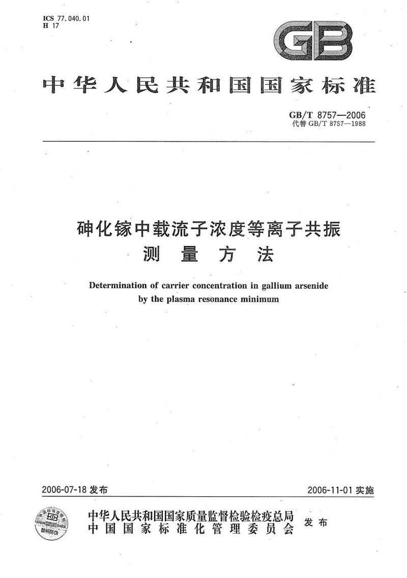 GB/T 8757-2006 砷化镓中载流子浓度等离子共振测量方法