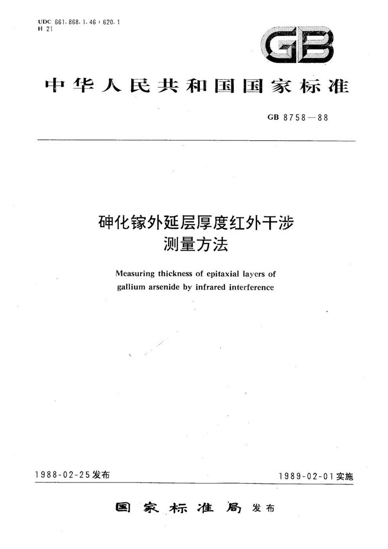 GB/T 8758-1988 砷化镓外延层厚度红外干涉测量方法