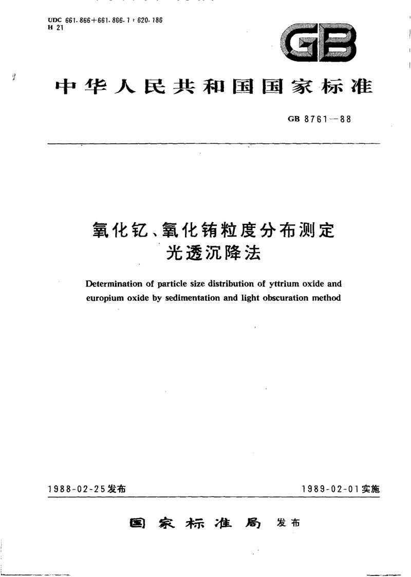 GB/T 8761-1988 氧化钇、氧化铕粒度分布测定  光透沉降法