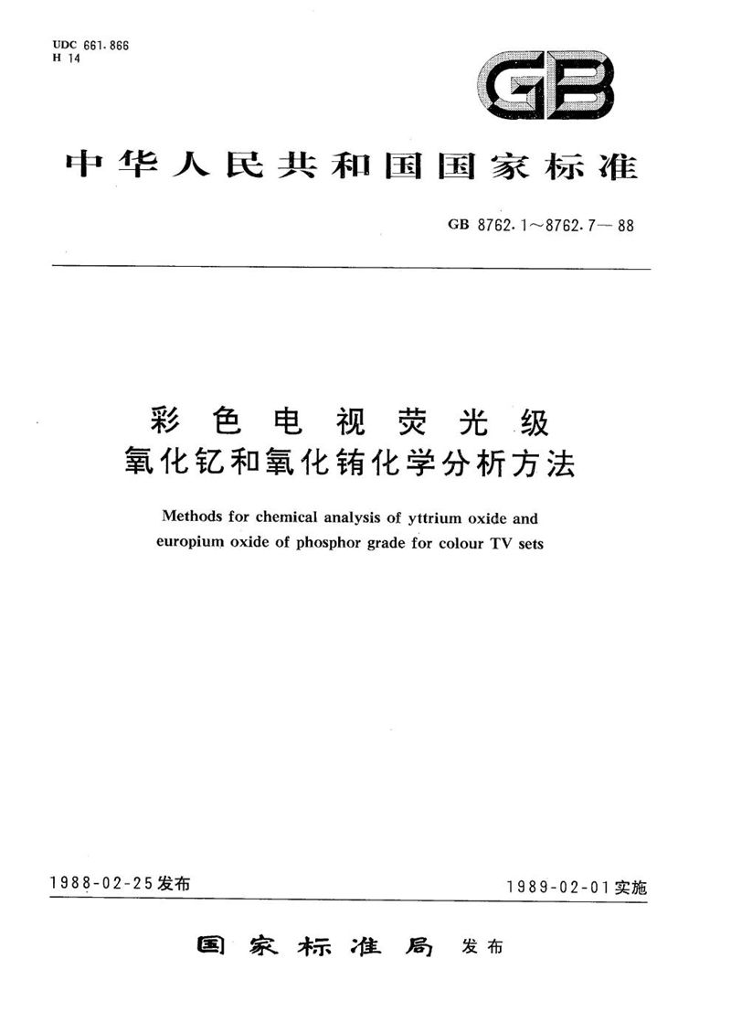 GB/T 8762.1-1988 荧光级氧化钇和氧化铕中稀土氧化物总量测定  乙二胺四乙酸二钠容量法