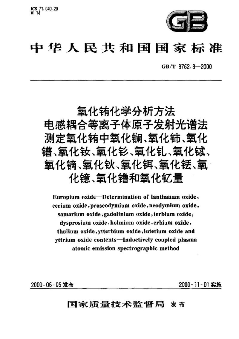 GB/T 8762.8-2000 氧化铕化学分析方法  电感耦合等离子体原子发射光谱法测定氧化铕中氧化镧、氧化铈、氧化镨、氧化钕、氧化钐、氧化钆、氧化铽、氧化镝、氧化钬、氧化铒、氧化铥、氧化镱、氧化镥和氧化钇量