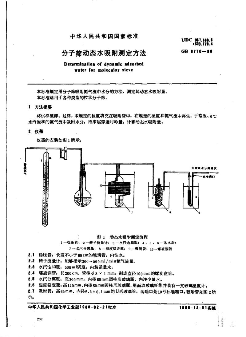 GB/T 8770-1988 分子筛动态水吸附测定方法