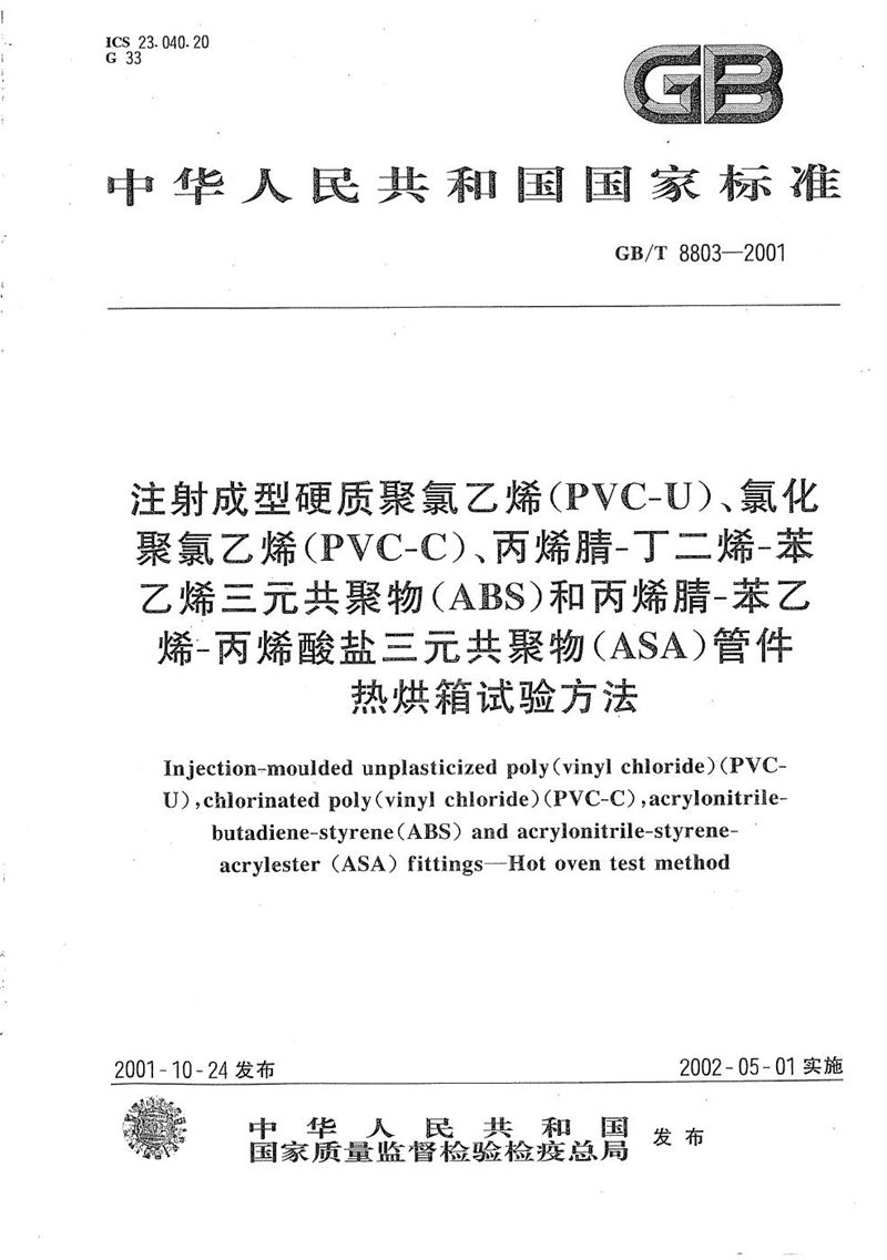 GB/T 8803-2001 注射成型硬质聚氯乙烯(PVC-U)、氯化聚氯乙烯(PVC-C)、丙烯腈-丁二烯-苯乙烯三元共聚物(ABS)和丙烯腈-苯乙烯-丙烯酸盐三元共聚物(ASA)管件  热烘箱试验方法