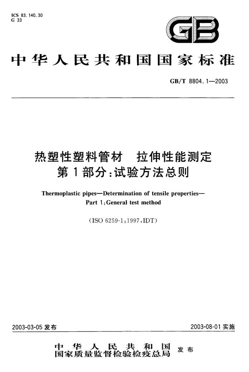 GB/T 8804.1-2003 热塑性塑料管材  拉伸性能测定  第1部分:试验方法总则