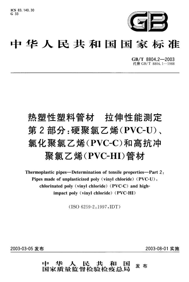 GB/T 8804.2-2003 热塑性塑料管材  拉伸性能测定  第2部分: 硬聚氯乙烯(PVC-U)、氯化聚氯乙烯(PVC-C)和高抗冲聚氯乙烯(PVC-HI)管材