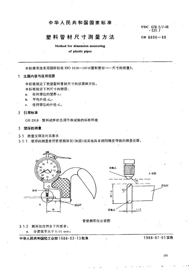 GB/T 8806-1988 塑料管材尺寸测量方法