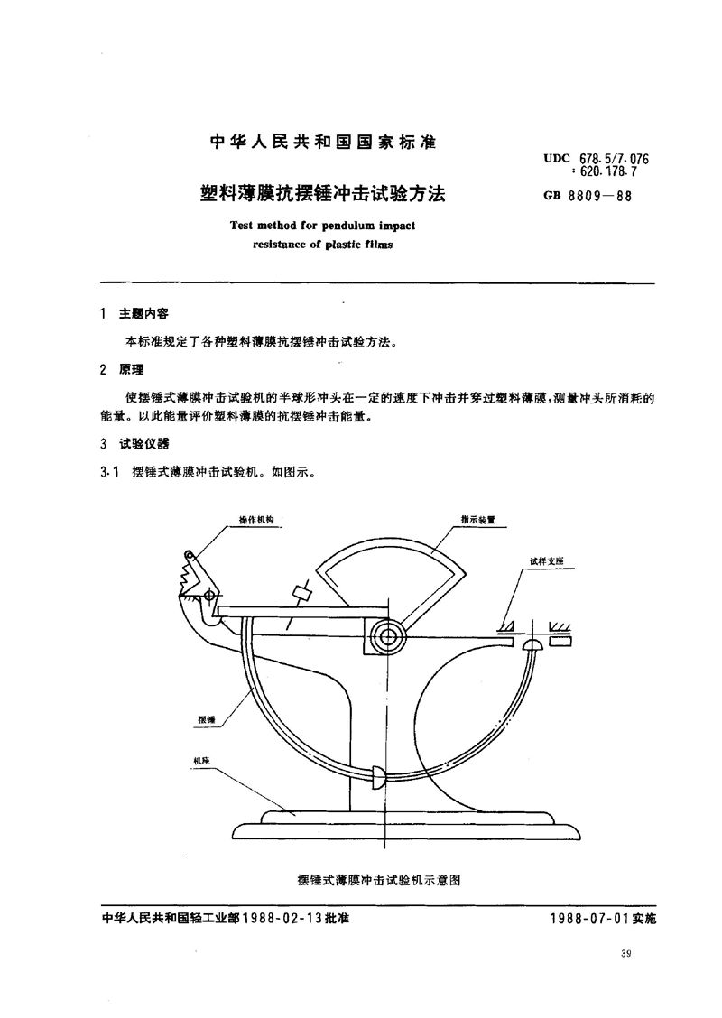 GB/T 8809-1988 塑料薄膜抗摆锤冲击试验方法