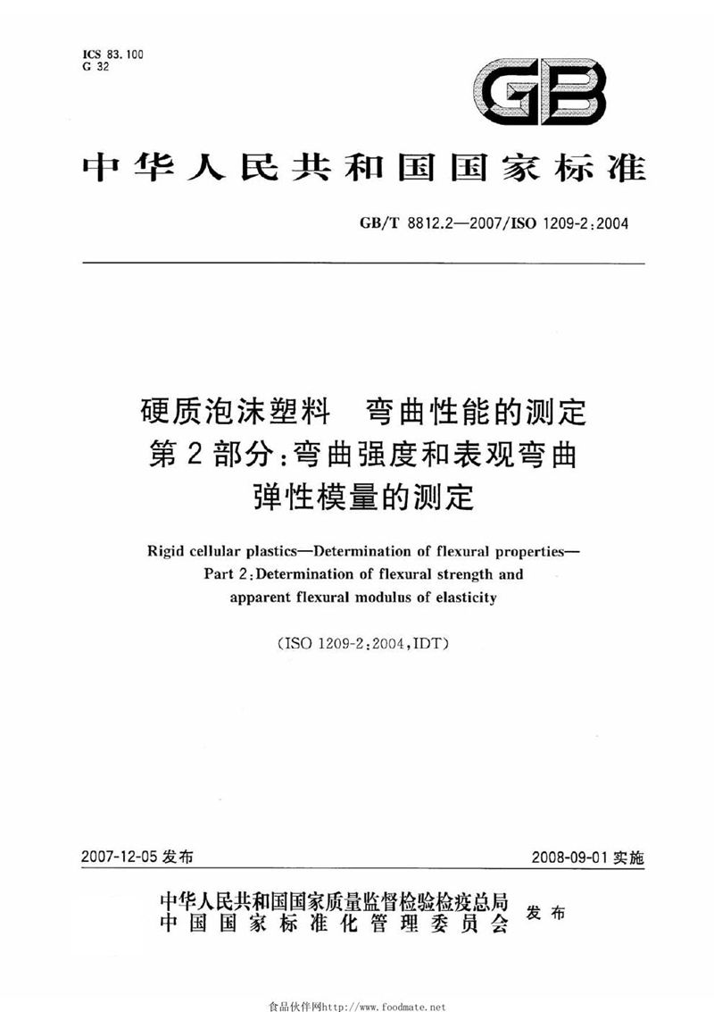 GB/T 8812.2-2007 硬质泡沫塑料  弯曲性能的测定  第2部分: 弯曲强度和表观弯曲弹性模量的测定