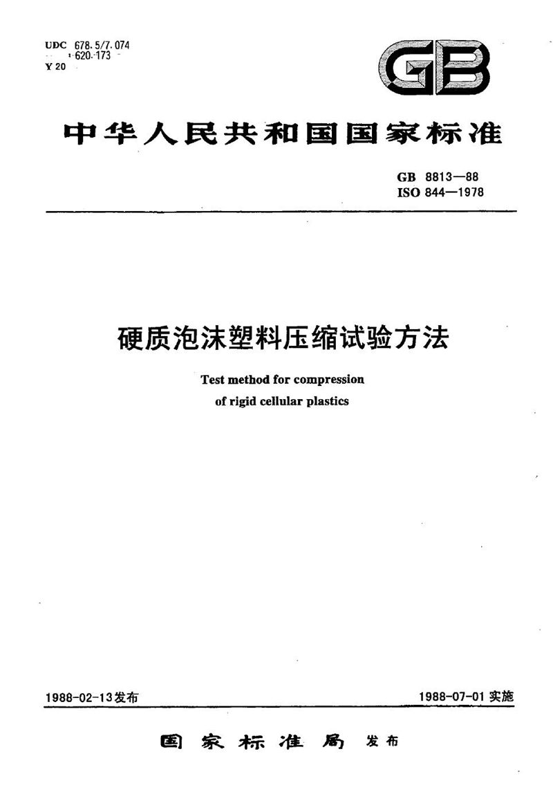 GB/T 8813-1988 硬质泡沫塑料压缩试验方法