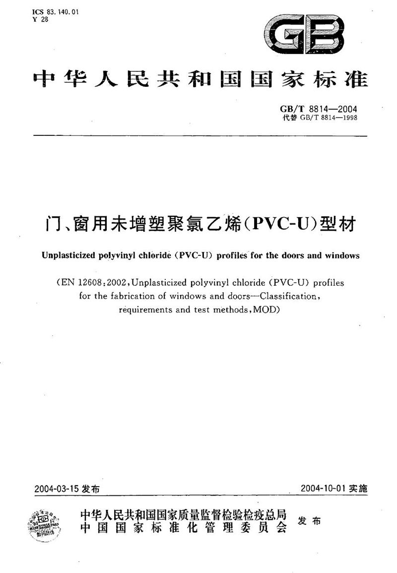 GB/T 8814-2004 门、窗用未增塑聚氯乙烯(PVC-U)型材