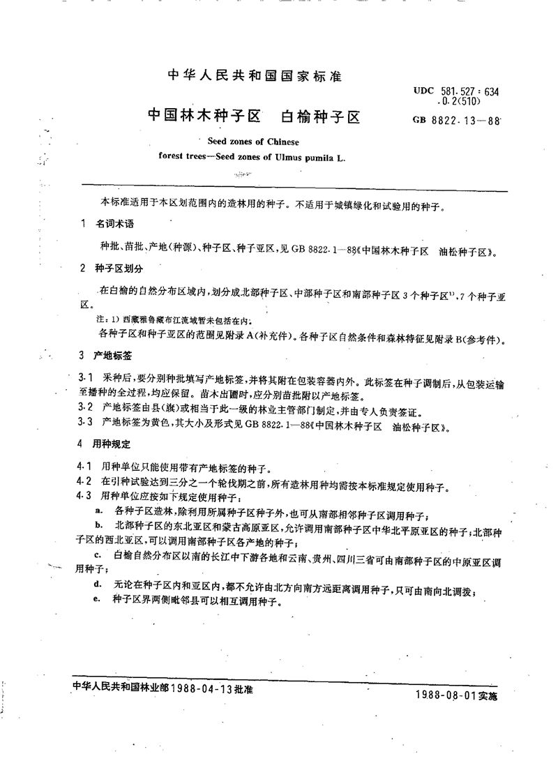 GB/T 8822.13-1988 中国林木种子区  白榆种子区