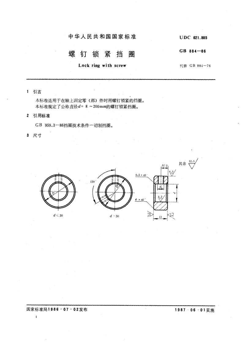 GB/T 884-1986 螺钉锁紧挡圈