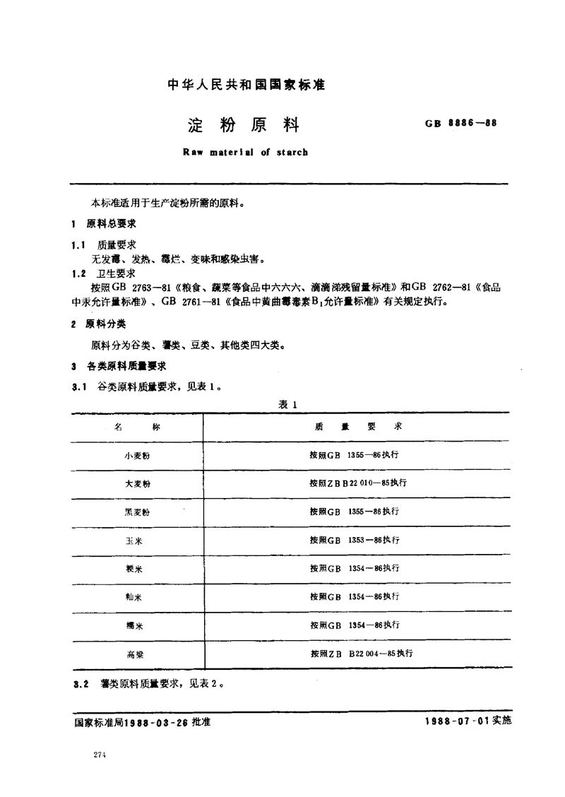 GB/T 8886-1988 淀粉原料