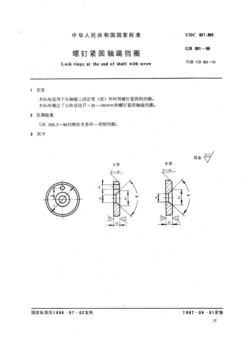 GB/T 891-1986 螺钉紧固轴端挡圈