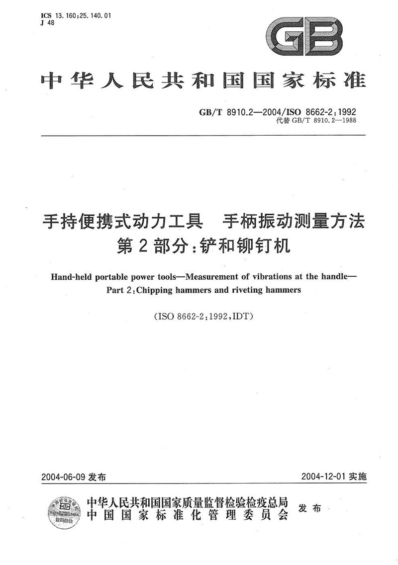 GB/T 8910.2-2004 手持便携式动力工具  手柄振动测量方法  第2部分:铲和铆钉机