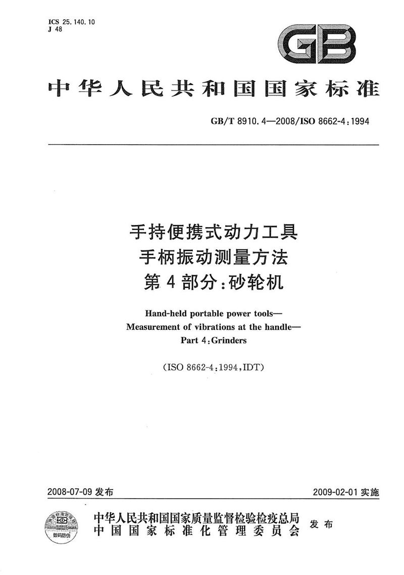 GB/T 8910.4-2008 手持便携式动力工具  手柄振动测量方法  第4部分: 砂轮机