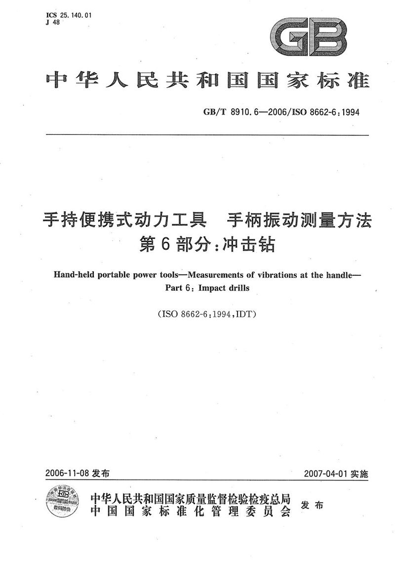 GB/T 8910.6-2006 手持便携式动力工具 手柄振动测量方法 第6部分: 冲击钻