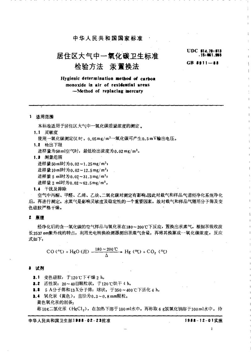 GB/T 8911-1988 居住区大气中一氧化碳卫生标准检验方法  汞置换法