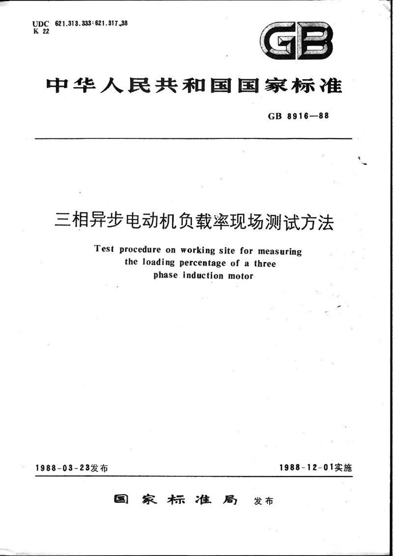 GB/T 8916-1988 三相异步电动机负载率现场测试方法