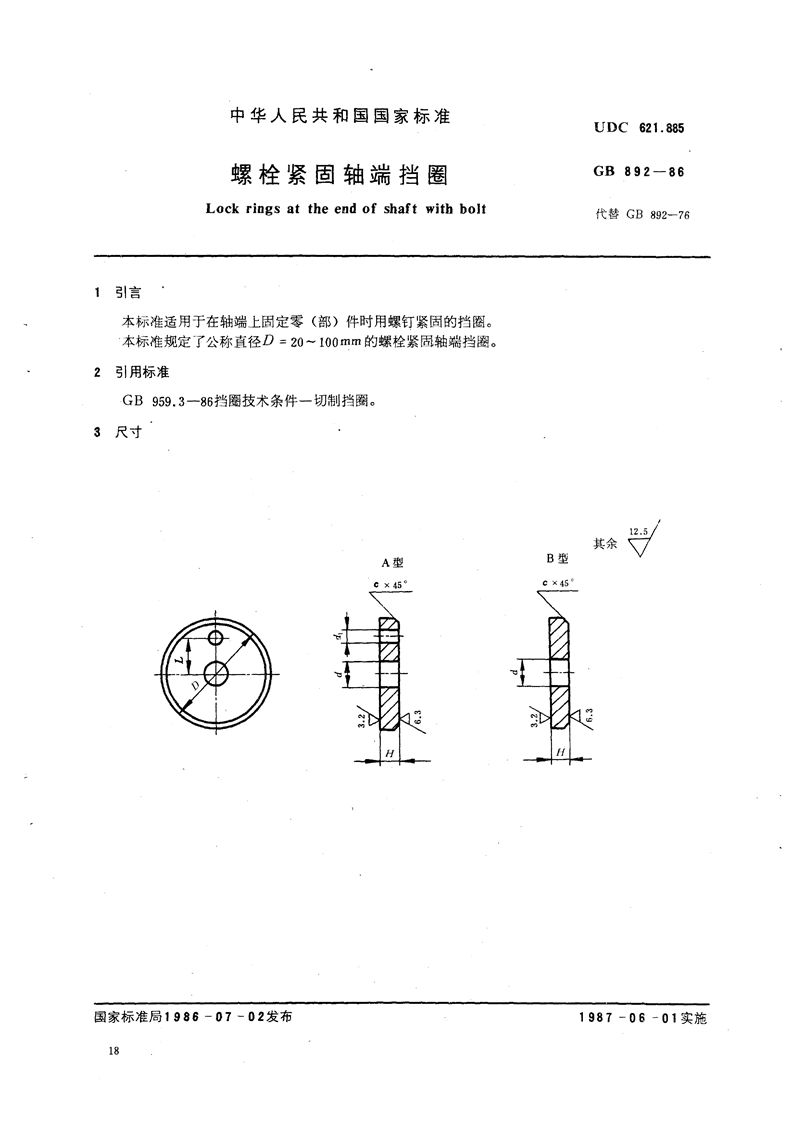 GB/T 892-1986 螺栓紧固轴端挡圈