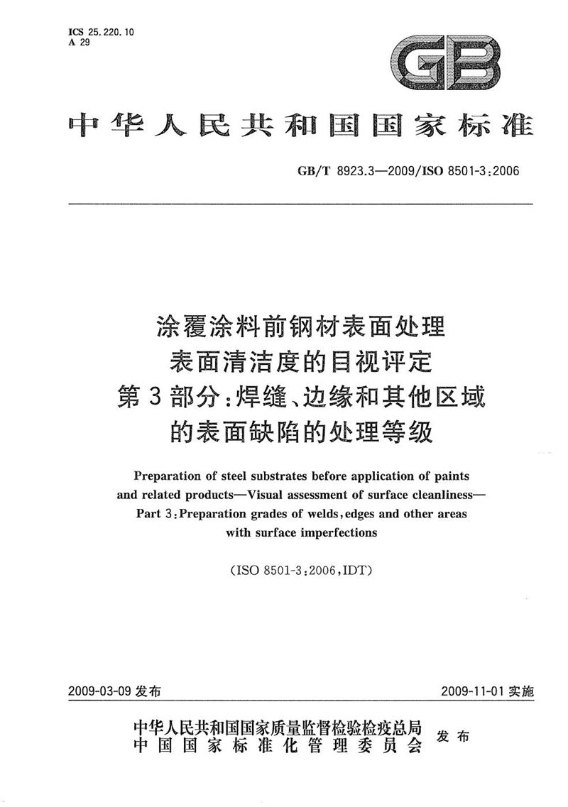 GB/T 8923.3-2009 涂覆涂料前钢材表面处理  表面清洁度的目视评定  第3部分：焊缝、边缘和其他区域的表面缺陷的处理等级