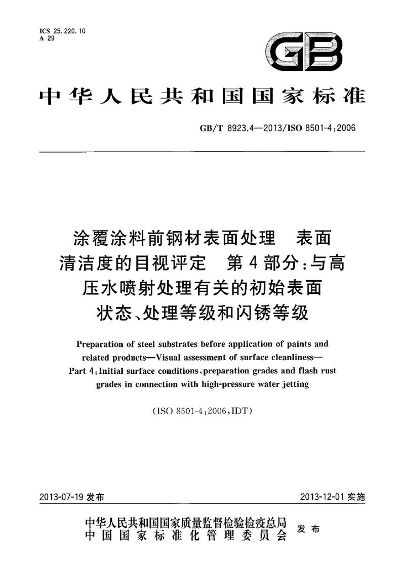 GB/T 8923.4-2013 涂覆涂料前钢材表面处理 表面清洁度的目视评定  第4部分：与高压水喷射处理有关的初始表面状态、处理等级和闪锈等级