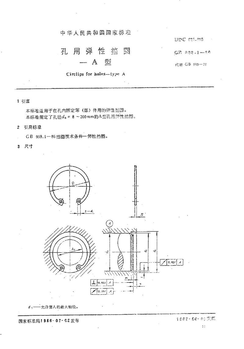 GB/T 893.1-1986 孔用弹性挡圈  A型