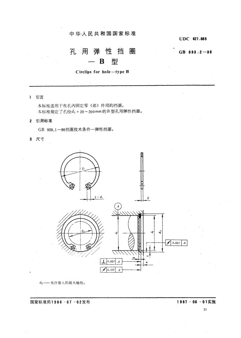 GB/T 893.2-1986 孔用弹性挡圈  B型