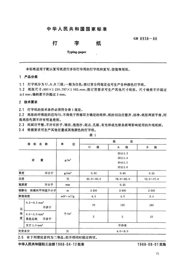 GB/T 8938-1988 打字纸