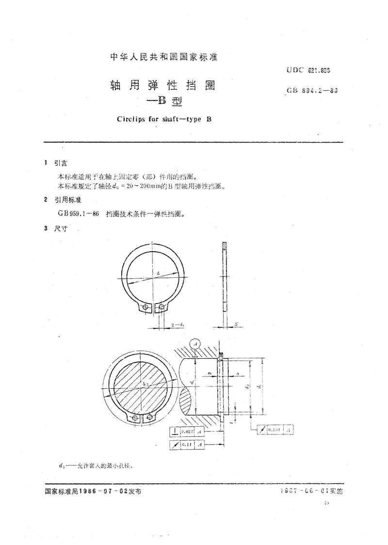 GB/T 894.2-1986 轴用弹性挡圈  B型