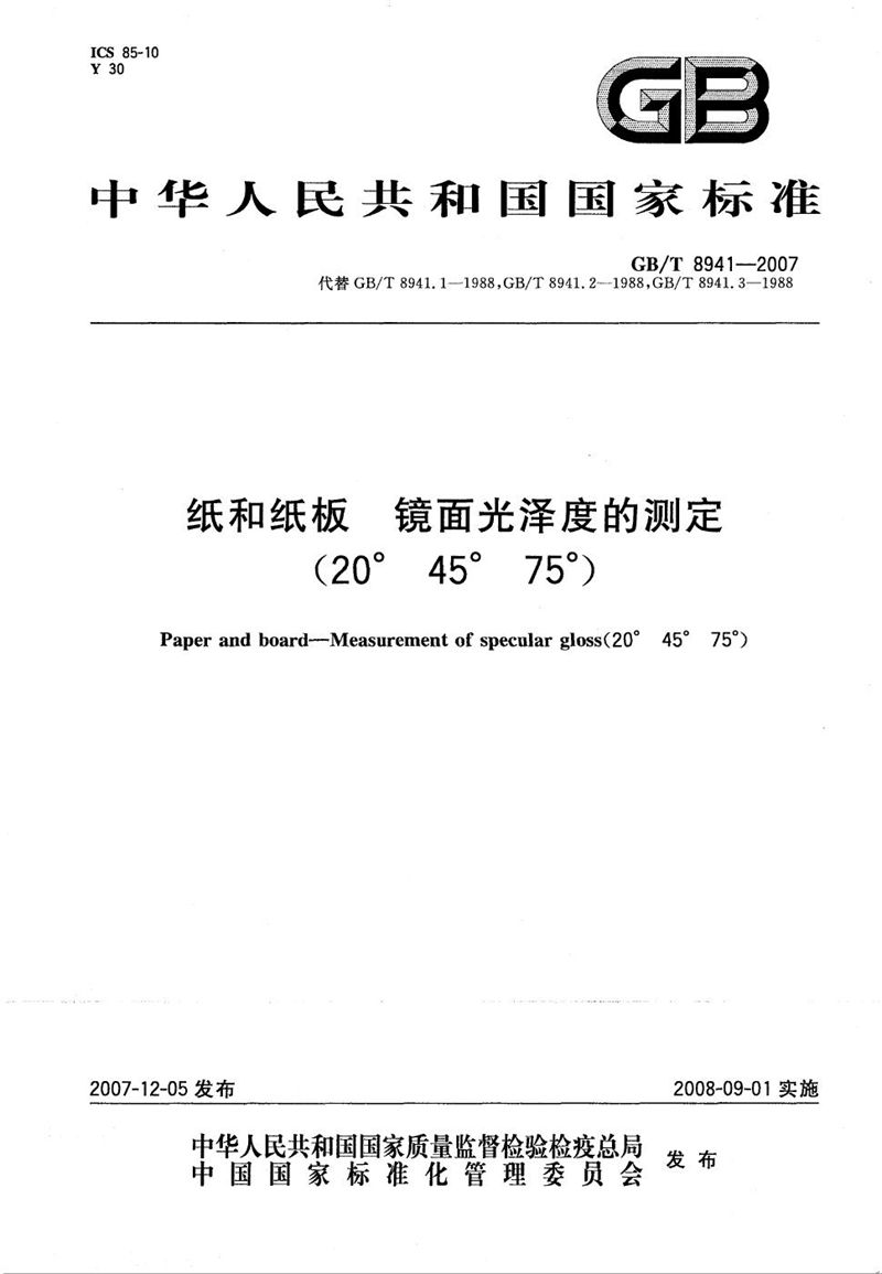 GB/T 8941-2007 纸和纸板镜面光泽度的测定（20°、45°、75°）