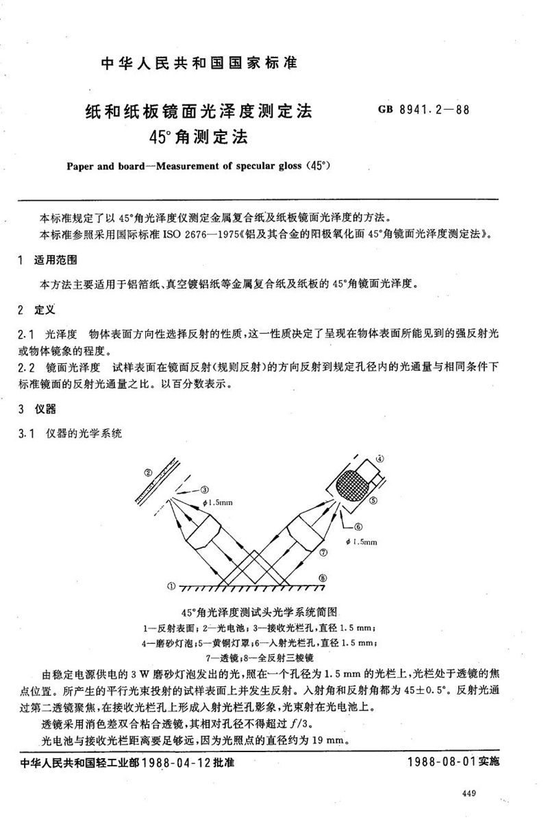 GB/T 8941.2-1988 纸和纸板镜面光泽度测定法  45°角测定法