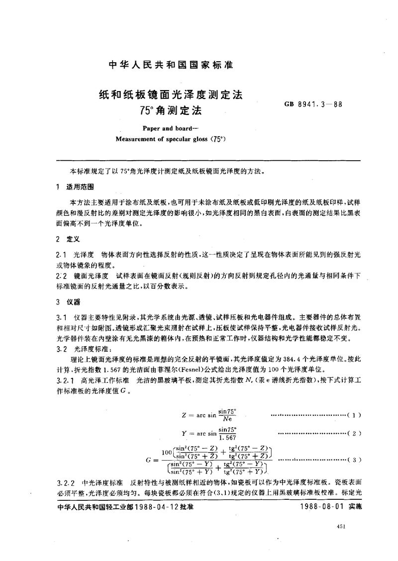 GB/T 8941.3-1988 纸和纸板镜面光泽度测定法  75°角测定法