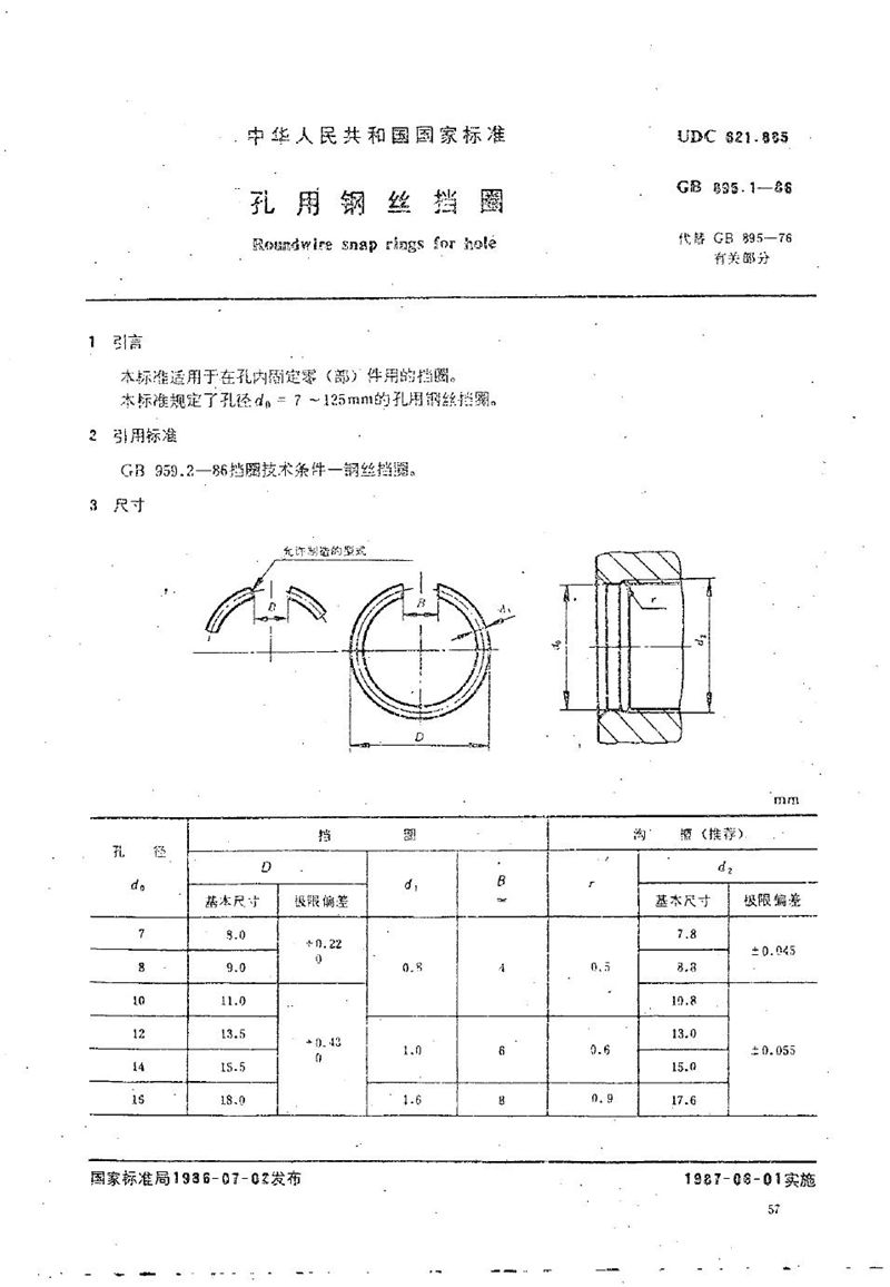 GB/T 895.1-1986 孔用钢丝挡圈