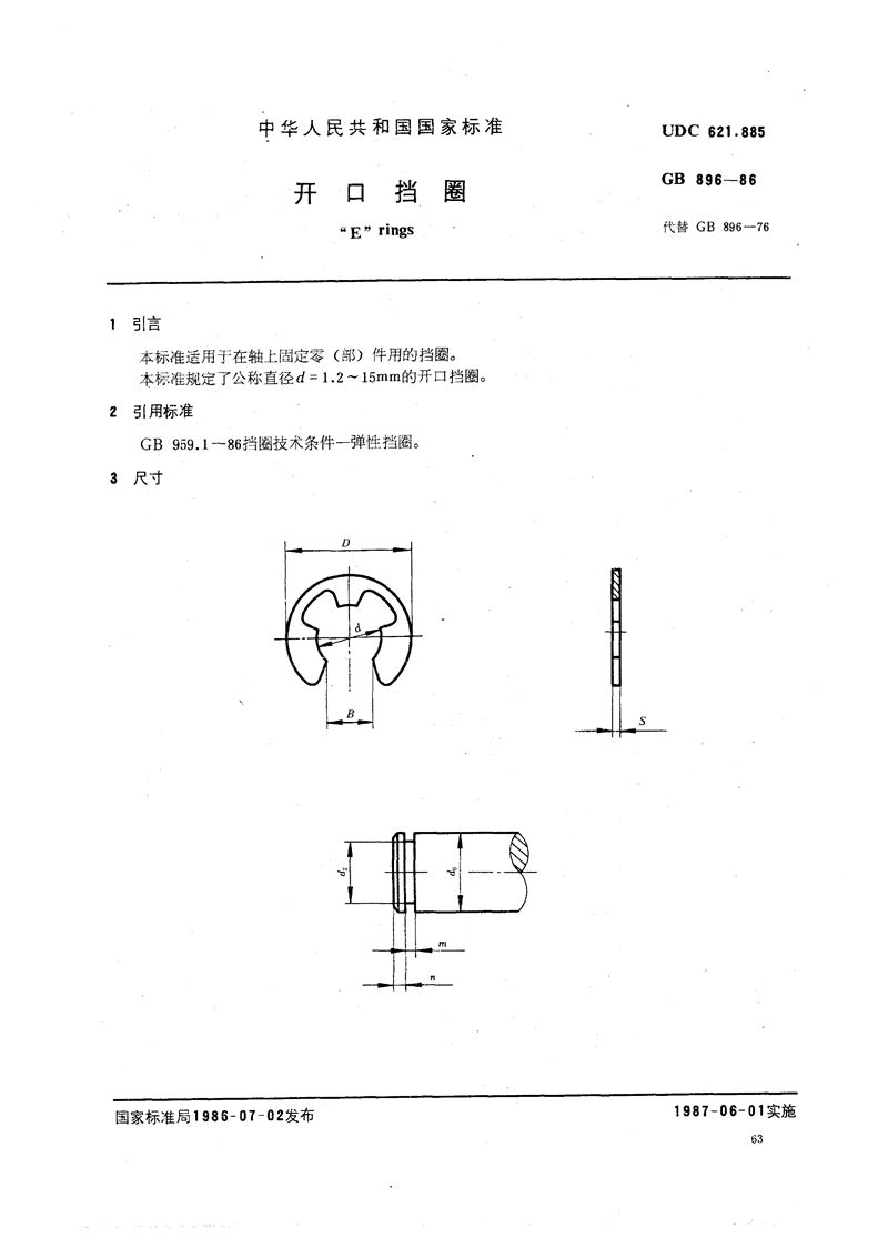 GB/T 896-1986标准下载开口挡圈_标准平台
