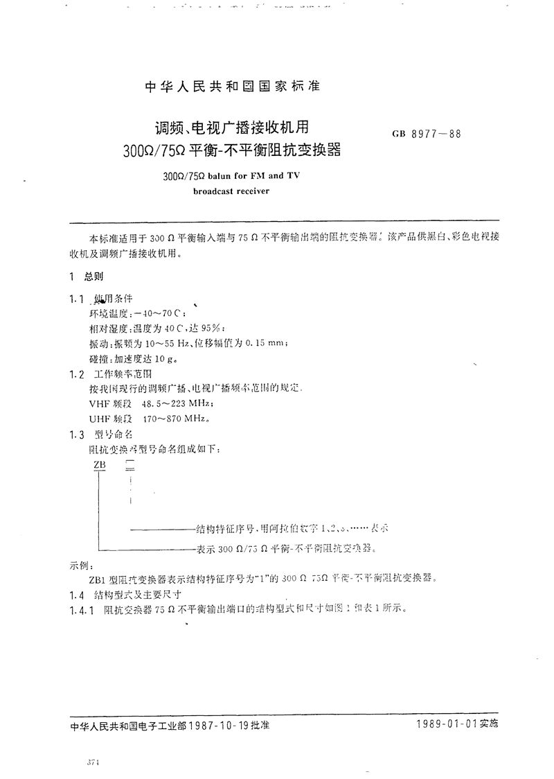 GB/T 8977-1988 调频、电视广播接收机用300Ω/75Ω 平衡-不平衡阻抗变换器