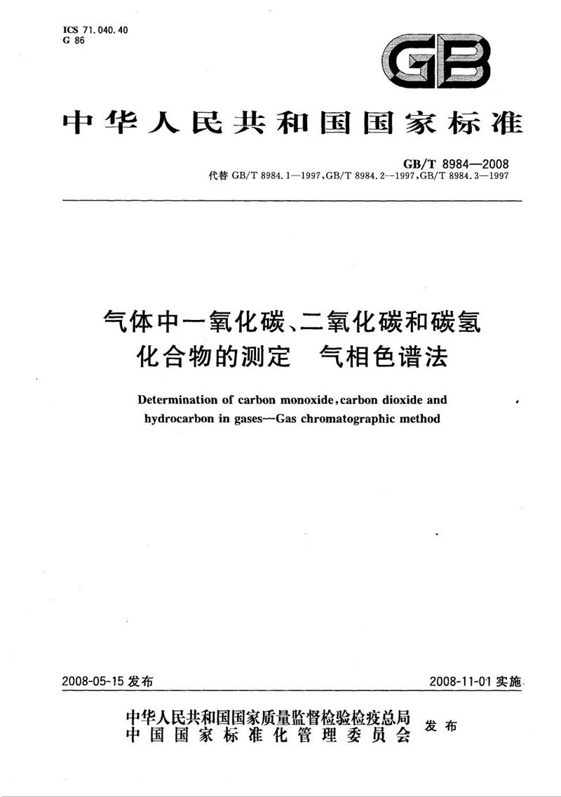 GB/T 8984-2008 气体中一氧化碳、二氧化碳和碳氢化合物的测定  气相色谱法